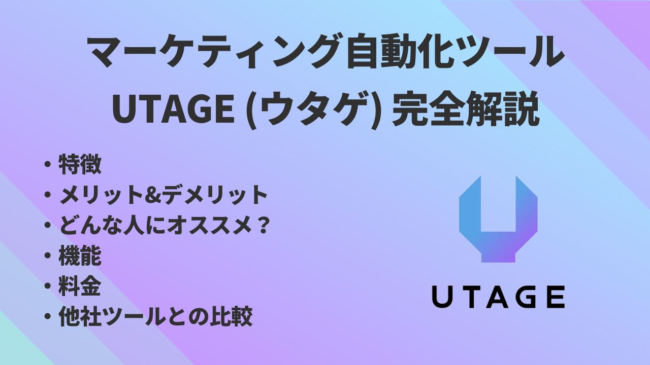 UTAGE(ウタゲ)とは？DRM(ダイレクトレスポンスマーケティング)を効率化する日本語対応ファネルビルダー【特徴・機能・料金・他社ツールとの比較】