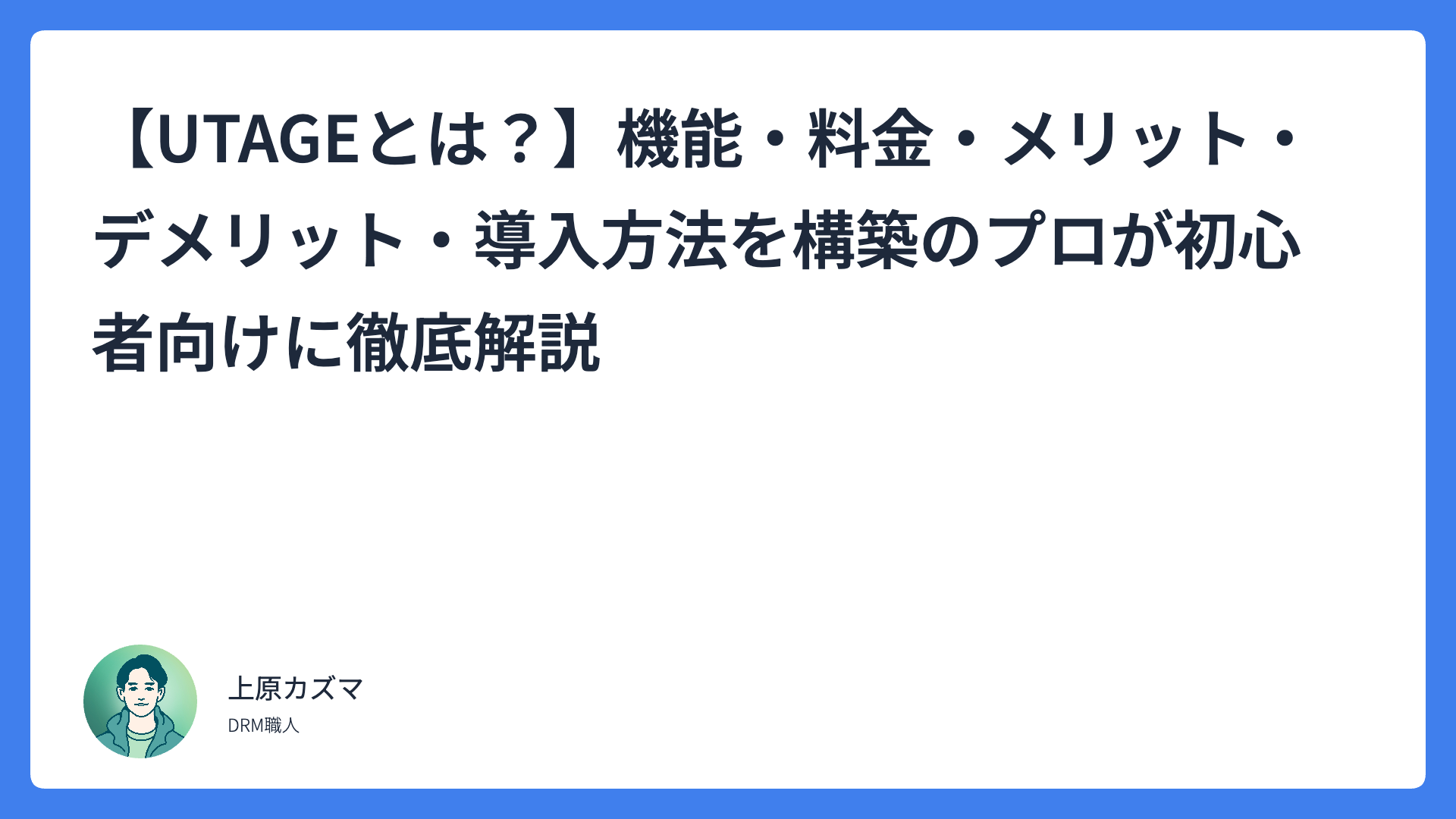 【UTAGEとは？】機能・料金・メリット・デメリット・導入方法を構築のプロが初心者向けに徹底解説