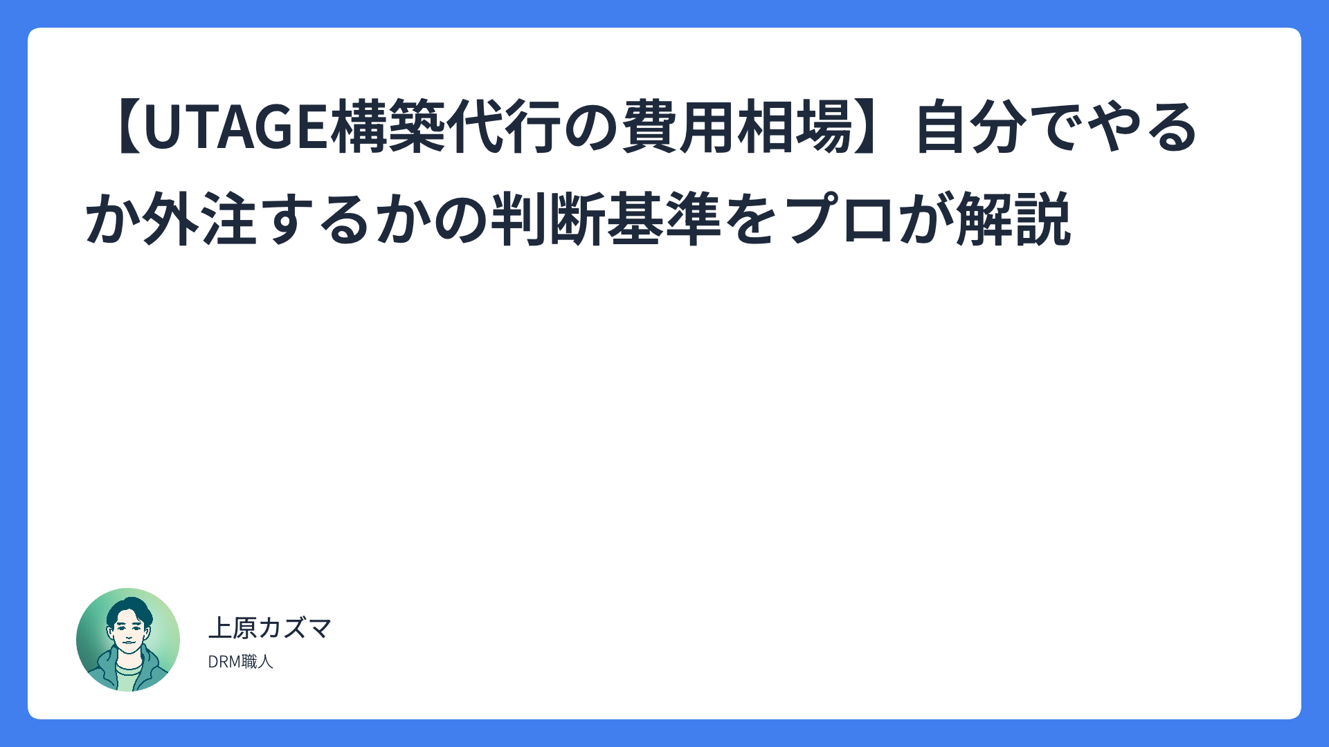 【UTAGE構築代行の費用相場】自分でやるか外注するかの判断基準をプロが解説