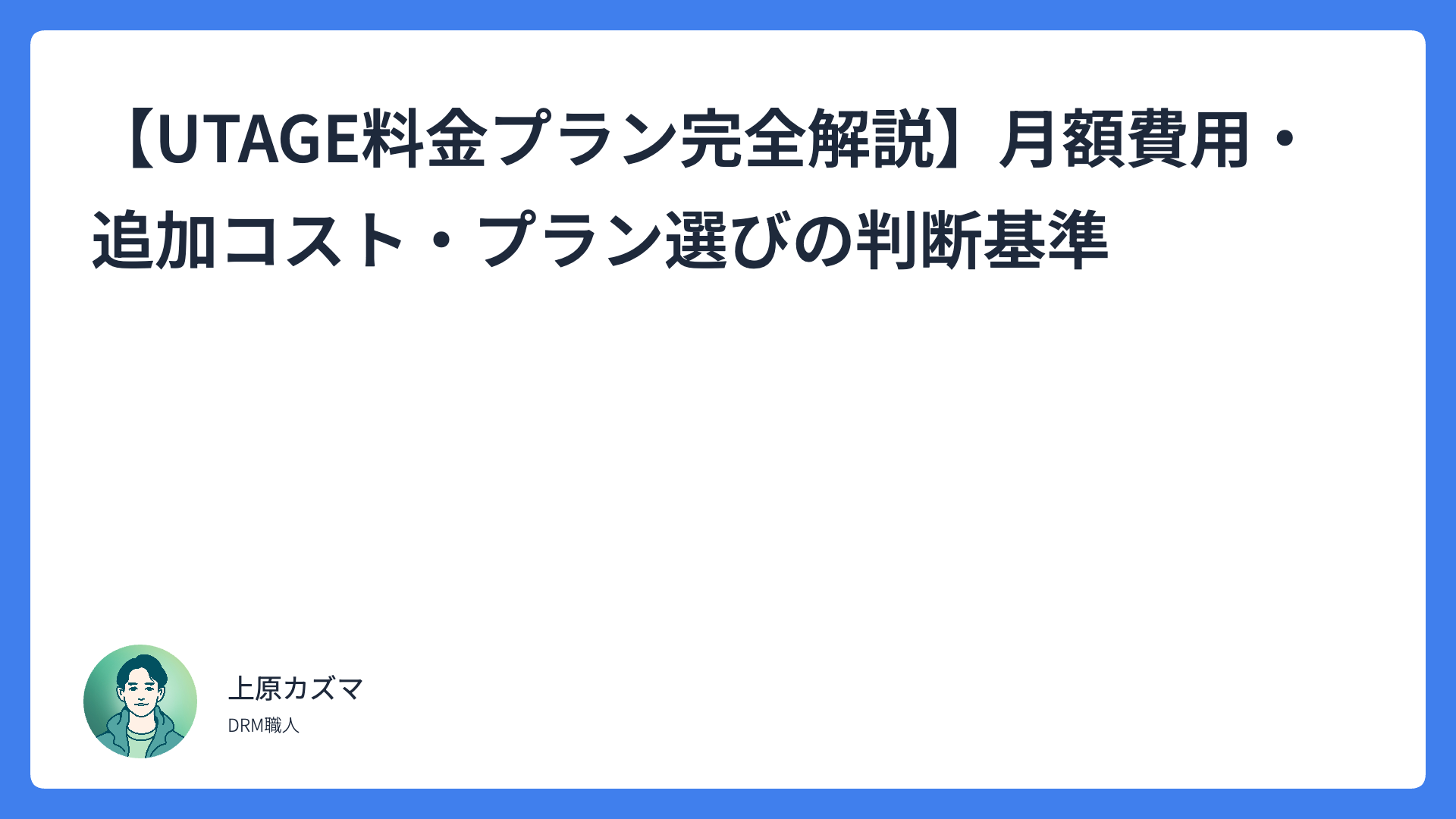 【UTAGE料金プラン完全解説】月額費用・追加コスト・プラン選びの判断基準
