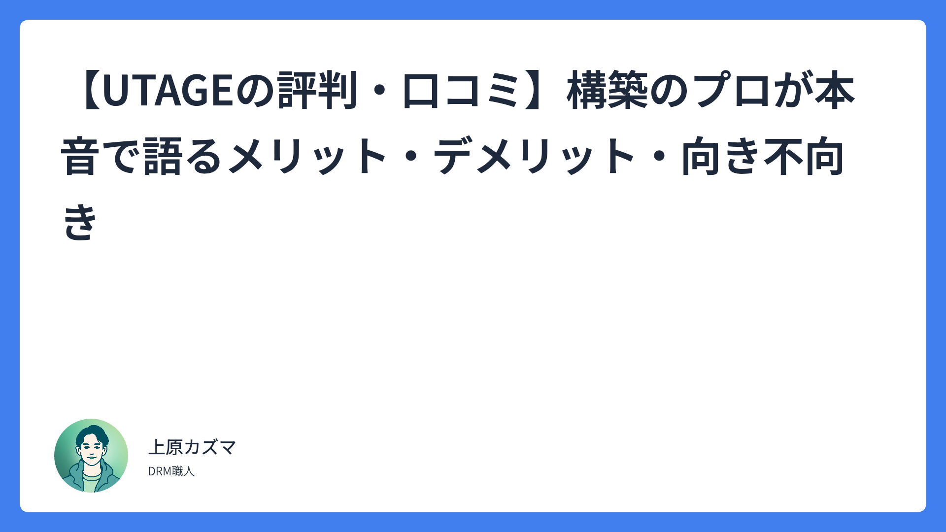【UTAGEの評判・口コミ】構築のプロが本音で語るメリット・デメリット・向き不向き
